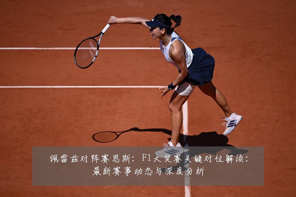 佩雷兹对阵赛恩斯:F1大奖赛关键对位解读:最新赛事动态与深度分析