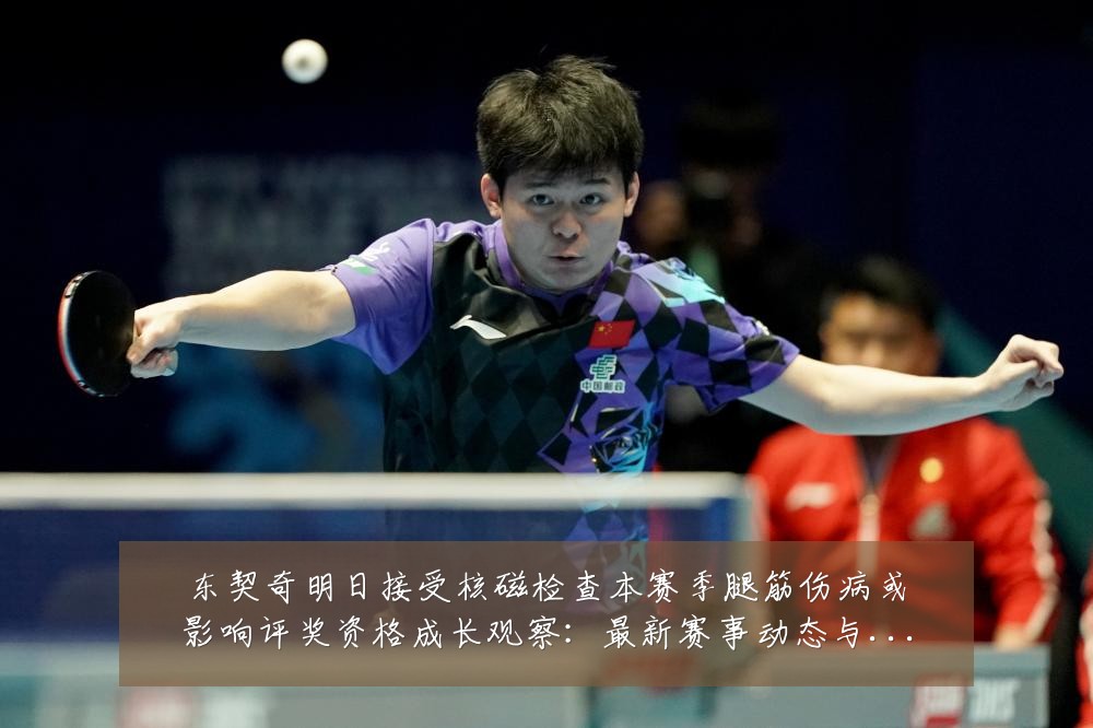 东契奇明日接受核磁检查本赛季腿筋伤病或影响评奖资格成长观察:最新赛事动态与深度分析